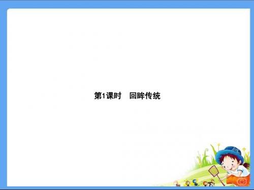 八年级道德与法治(政治)PPT课件回眸传统