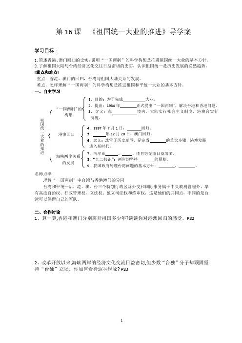 第16课 祖国统一大业的推进 导学案     八年级历史下册岳麓