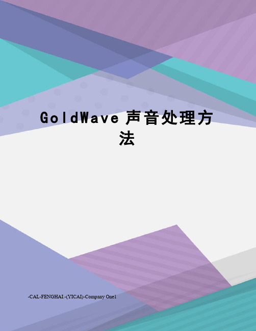 GoldWave声音处理方法