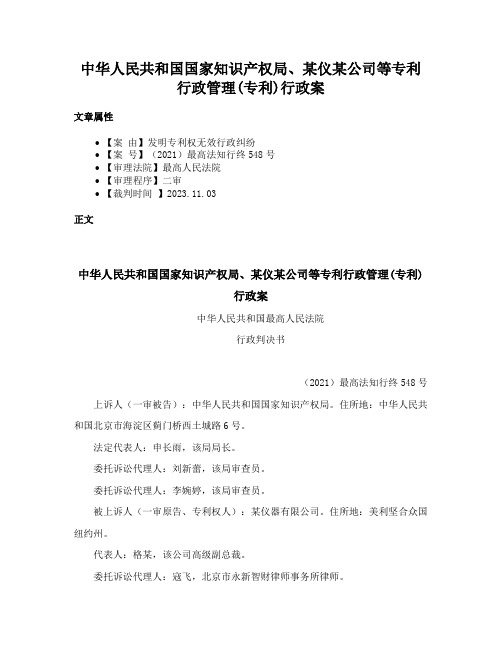 中华人民共和国国家知识产权局、某仪某公司等专利行政管理(专利)行政案