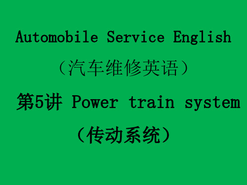 汽车实用英语教材讲义讲稿 汽车维修英语 第5讲 Power train system(传动系统)