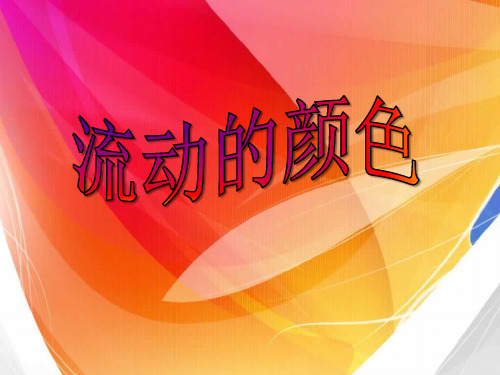 《流动的颜色》ppt课件(3篇)