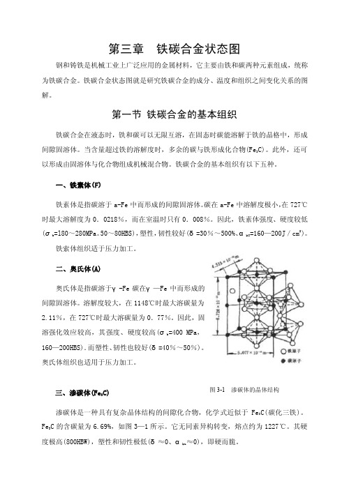 铁碳合金状态图