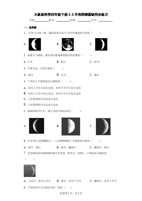 大象版科学四年级下册3.5月有阴晴圆缺同步练习