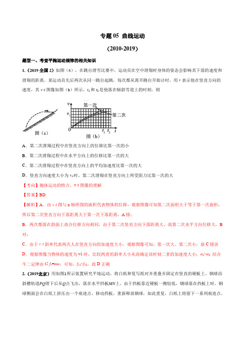 十年高考(2010-2019年)物理真题精选分类汇编专题05 曲线运动(解析版)