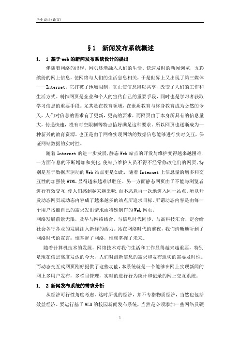 毕业设计(论文)-基于Web的学校新闻发布系统