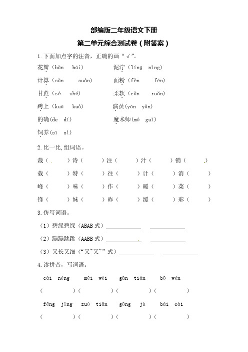 部编版二年级语文下册第二单元综合测试卷(附答案)