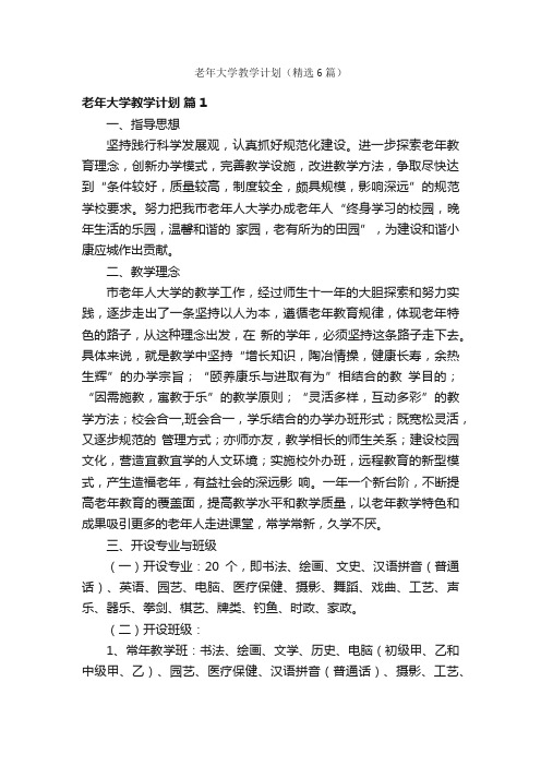 老年大学教学计划（精选6篇）