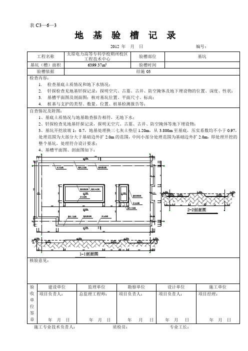 地基验槽填写范例