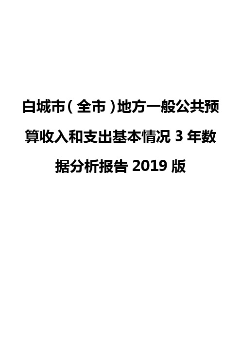 白城市(全市)地方一般公共预算收入和支出基本情况3年数据分析报告2019版