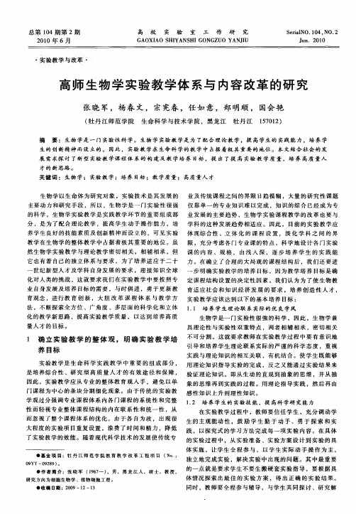 高师生物学实验教学体系与内容改革的研究