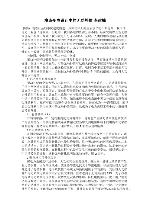 浅谈变电设计中的无功补偿 李建楠