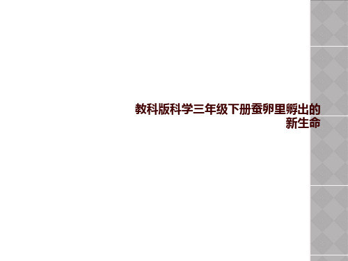 教科版科学三年级下册蚕卵里孵出的新生命