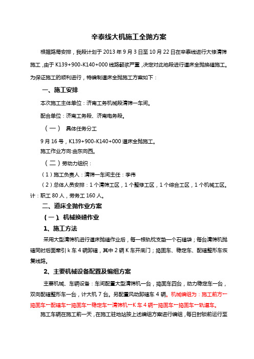 辛泰线大修清筛及全抛施工组织设计