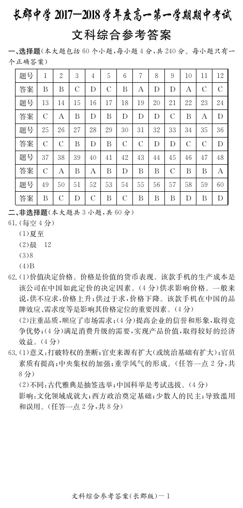 【全国百强校】湖南省长沙市长郡中学2017-2018学年高一上学期期中考试文科综合答案