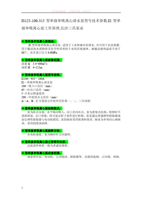 is125-100-315型单级单吸离心清水泵型号技术参数is型单级单吸离心泵工作原理长沙三昌泵业