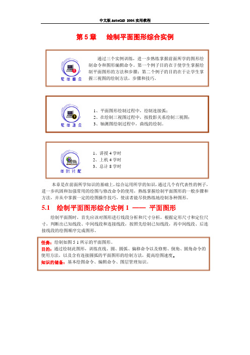 AUTO CAD 2004教程第5章