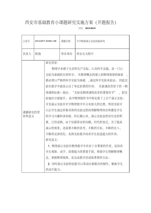 物理实验小课题开题报告