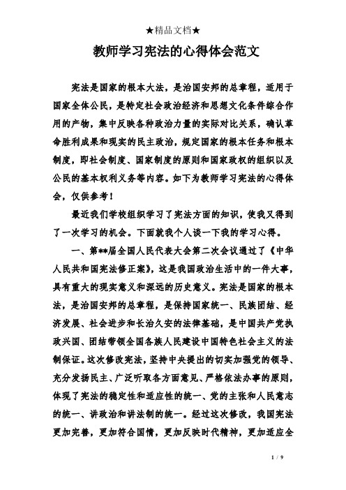 教师学习宪法的心得体会范文