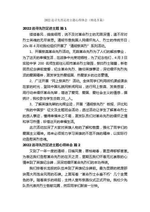 2022追寻先烈足迹主题心得体会（精选5篇）