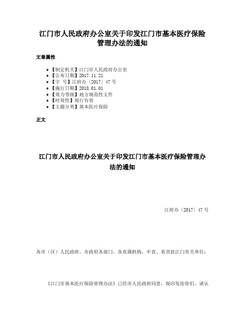 江门市人民政府办公室关于印发江门市基本医疗保险管理办法的通知