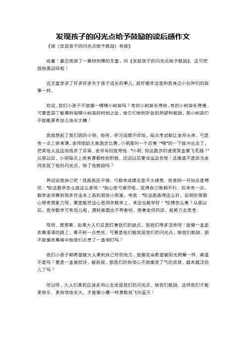 发现孩子的闪光点给予鼓励的读后感作文