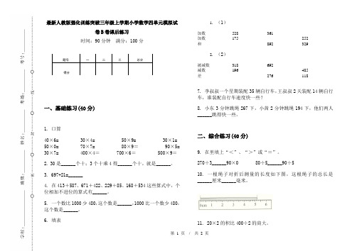 最新人教版强化训练突破三年级上学期小学数学四单元模拟试卷B卷课后练习