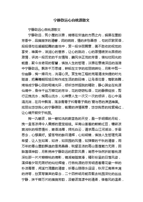 宁静致远心自桃源散文