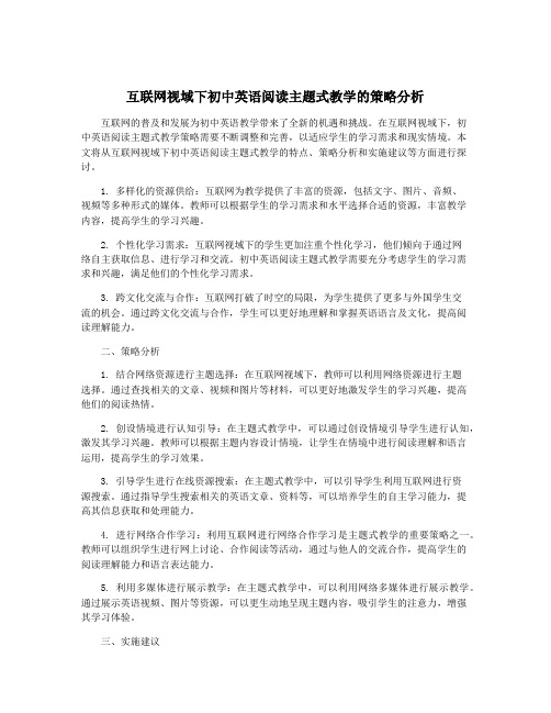 互联网视域下初中英语阅读主题式教学的策略分析