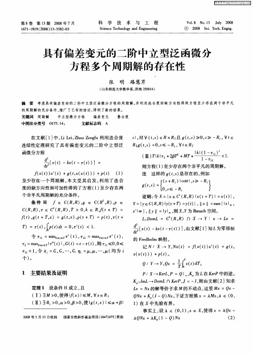 具有偏差变元的二阶中立型泛函微分方程多个周期解的存在性