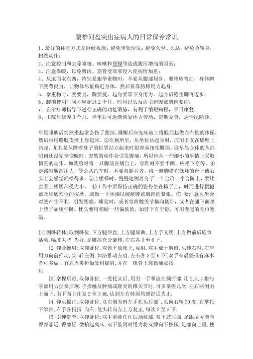 腰椎间盘突出症的日常保养常识