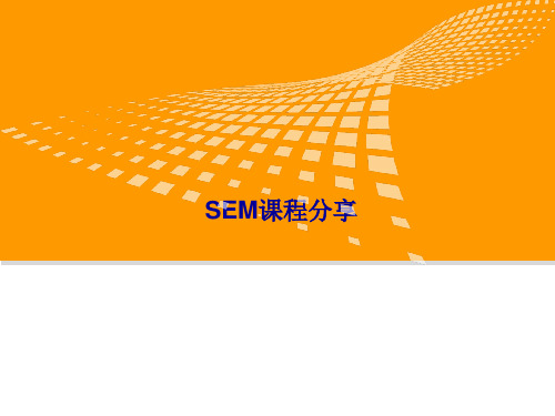 第一课：SEM基础篇