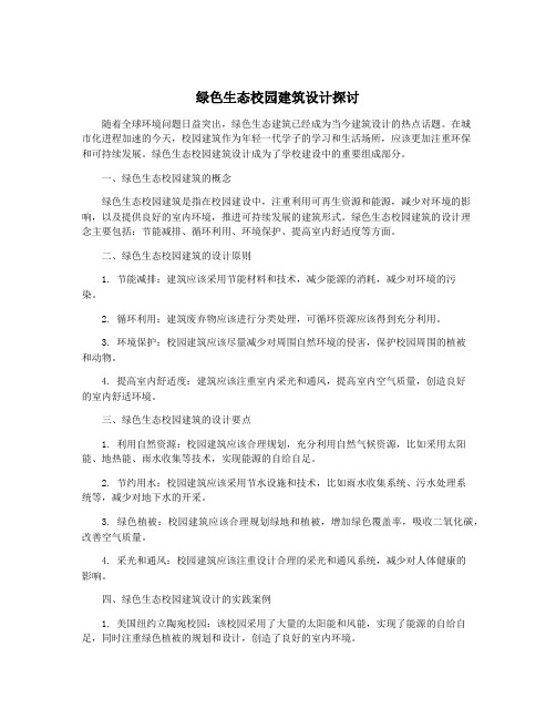 绿色生态校园建筑设计探讨