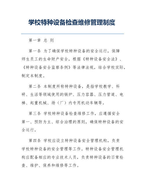 学校特种设备检查维修管理制度