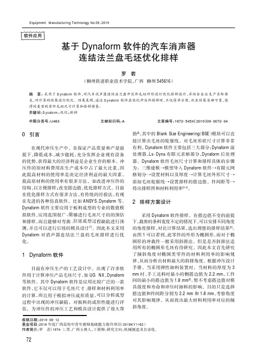 基于dynaform软件的汽车消声器连结法兰盘毛坯优化排样