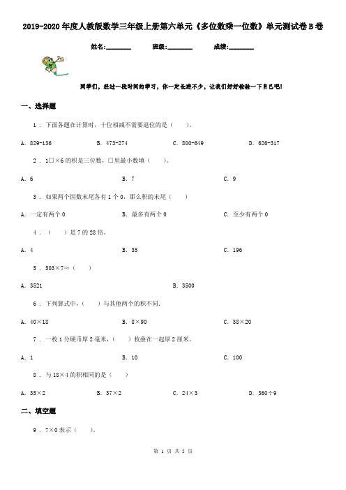 2019-2020年度人教版数学三年级上册第六单元《多位数乘一位数》单元测试卷B卷