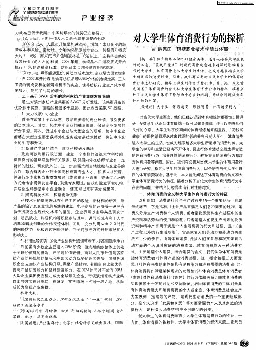 对大学生体育消费行为的探析