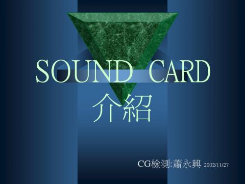 SOUND CARD 介绍