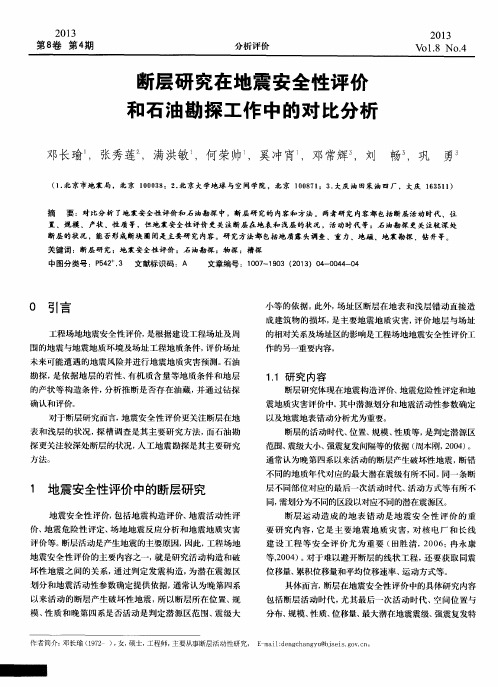 断层研究在地震安全性评价和石油勘探工作中的对比分析