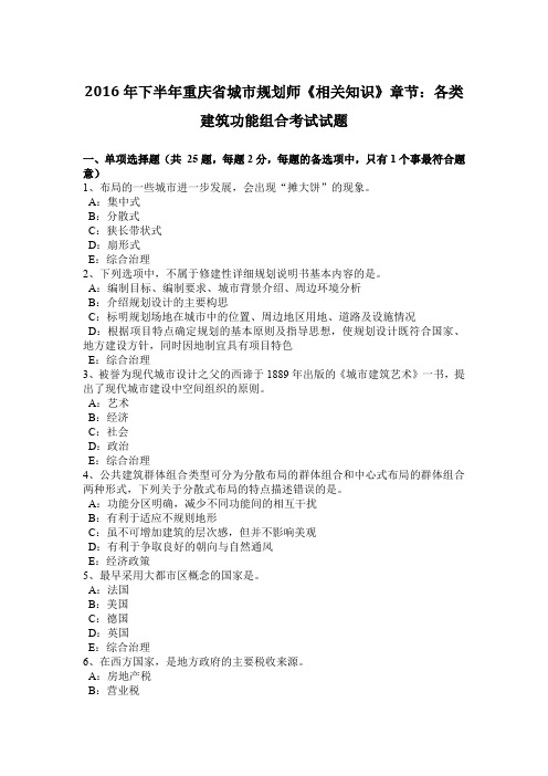 2016年下半年重庆省城市规划师《相关知识》章节：各类建筑功能组合考试试题