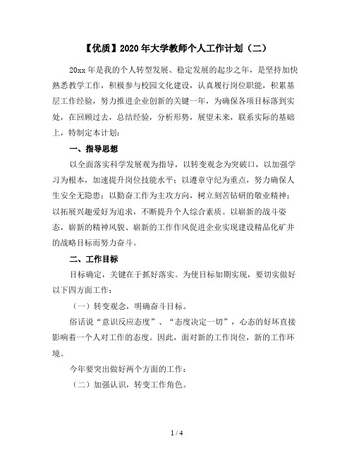 【优质】2020年大学教师个人工作计划(二)