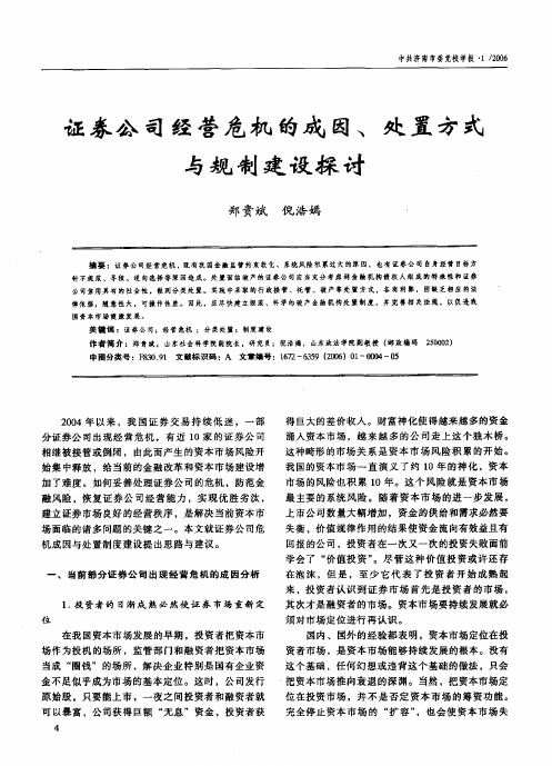 证券公司经营危机的成因、处置方式与规制建设探讨