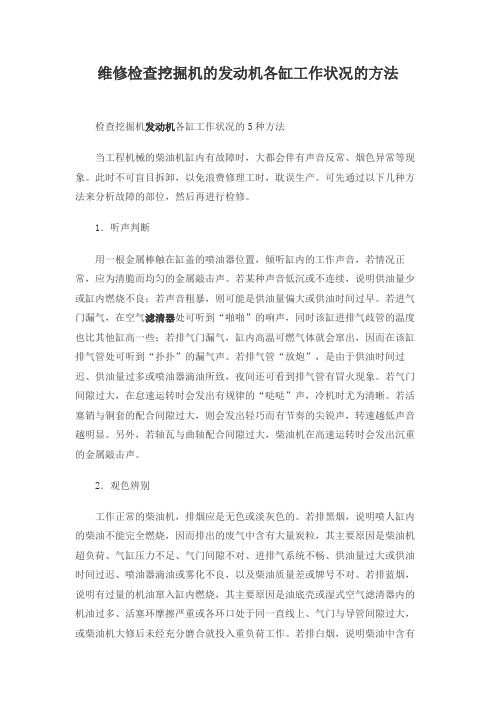 维修检查挖掘机的发动机各缸工作状况的方法