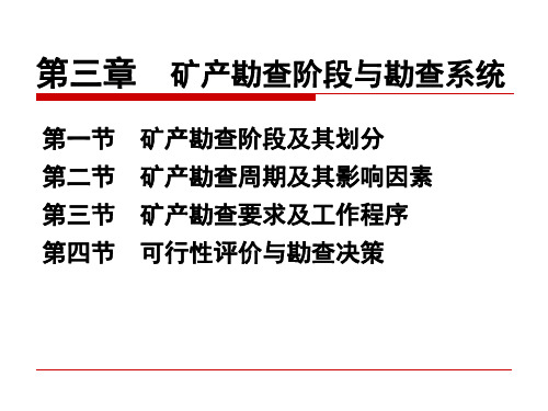 矿产勘查理论及方法第三章矿产勘查阶段及勘查系统