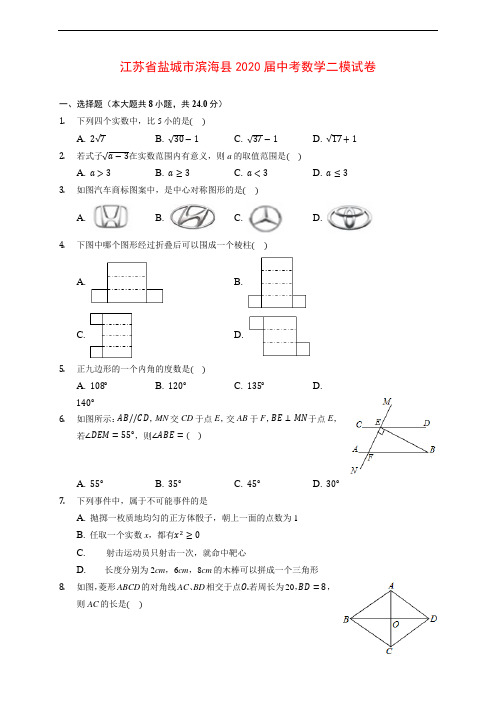 江苏省盐城市滨海县2020届中考数学二模试卷 (含解析)