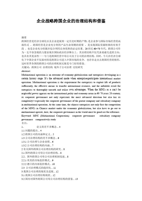 企业战略跨国企业的治理结构和借鉴