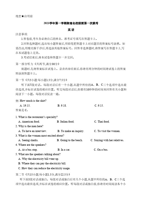 高三试卷英语-浙南名校联盟2024届高三上学期第一次联考英语试卷及参考答案