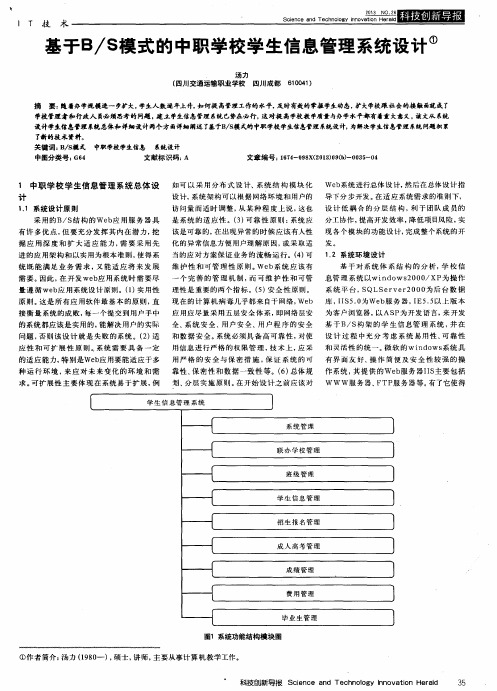 基于B／S模式的中职学校学生信息管理系统设计