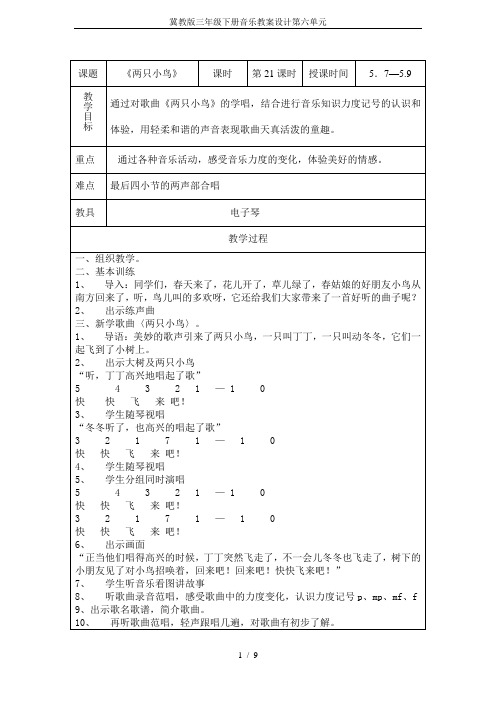 冀教版三年级下册音乐教案设计第六单元