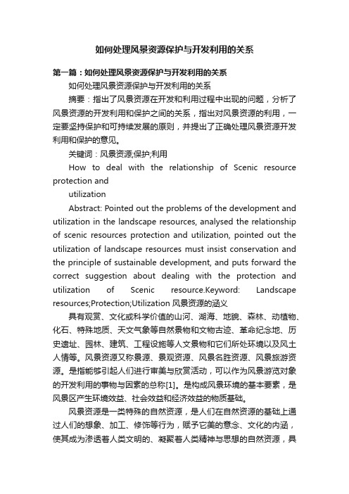 如何处理风景资源保护与开发利用的关系